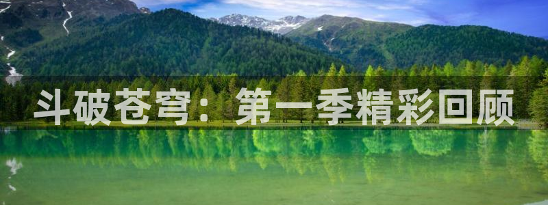 唔…来嘛里番动漫：斗破苍穹：第一季精彩回顾