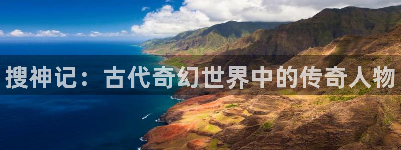 里番动漫之家：搜神记：古代奇幻世界中的传奇人物