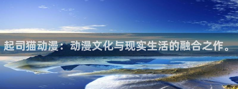 看里番动漫网站：起司猫动漫：动漫文化与现实生活的融合之作。