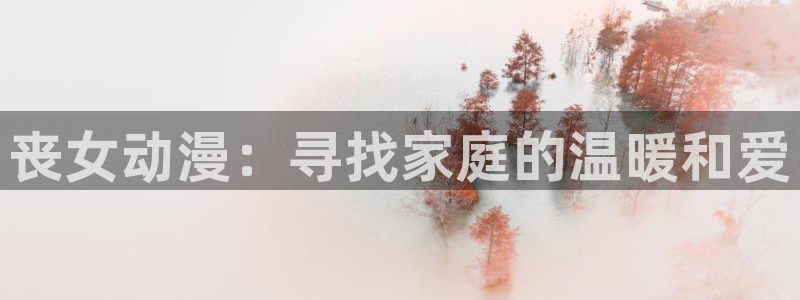 旧里番动漫3d：丧女动漫：寻找家庭的温暖和爱