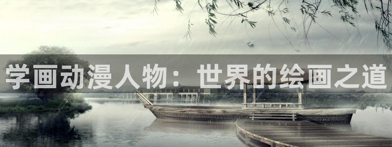 免费里番动漫网站：学画动漫人物：世界的绘画之道