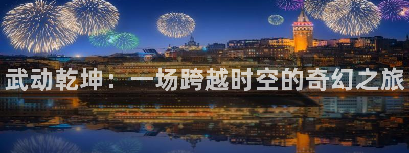 3d里番动漫免费：武动乾坤：一场跨越时空的奇幻之旅