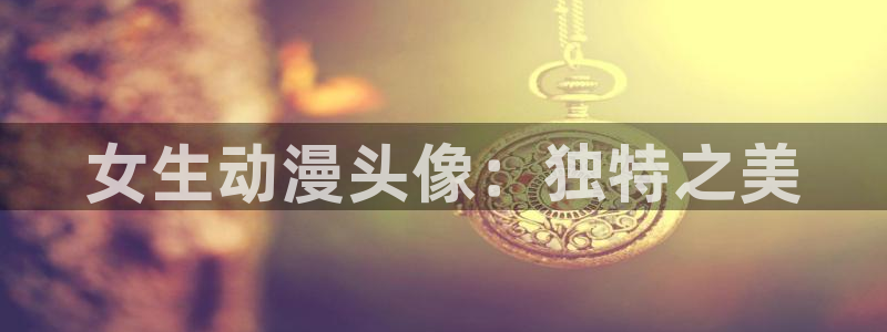 日漫里番动漫：女生动漫头像：独特之美