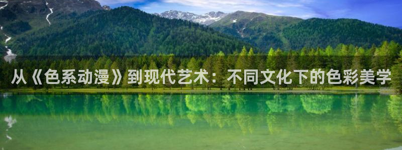 看里番动漫的网站：从《色系动漫》到现代艺术：不同文化下的色彩美学