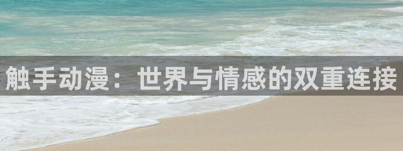 艳母里番动漫：触手动漫：世界与情感的双重连接